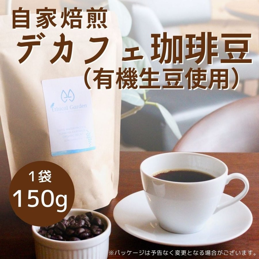 自家焙煎DECAFコーヒー豆150g（焙煎豆） デカフェ カフェインレス