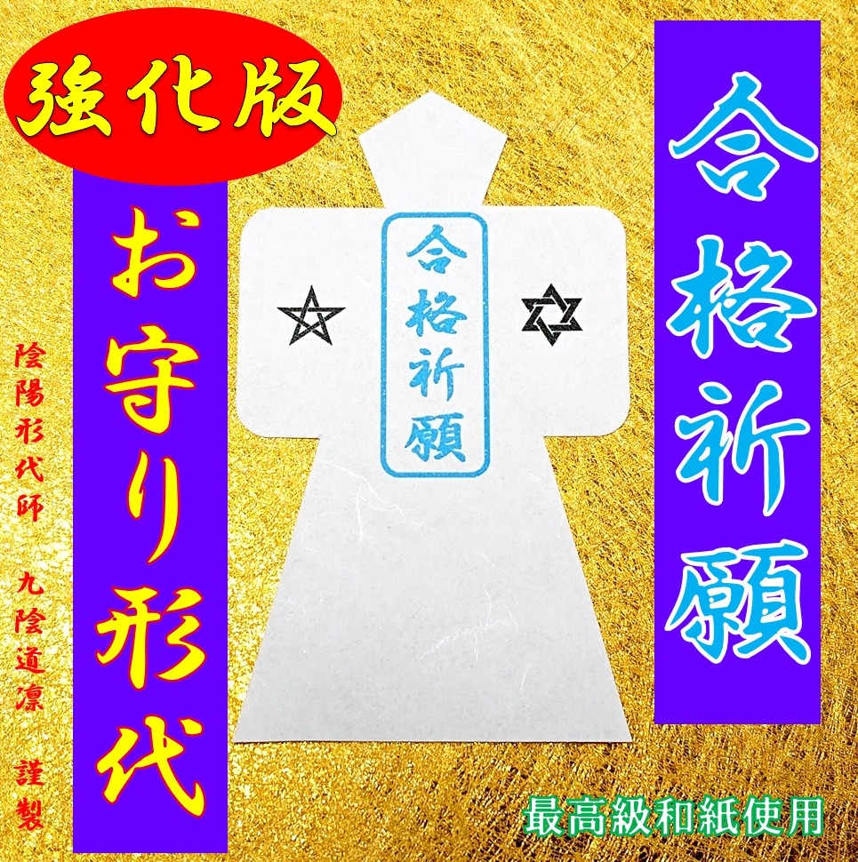 陰陽師四雲　人形代手書き☯受験合格祈願、学術向上の符☯