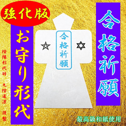 直筆名入れ祈祷】合格祈願☆お守り形代・受験・資格試験・就職・転職