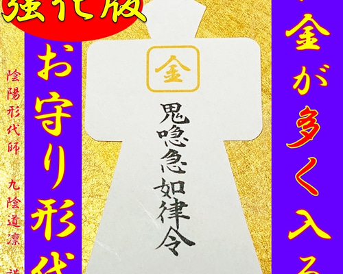 【強化版】金運アップ★上昇・お守り形代・強力・縁結び・宝くじ高額当選@財布