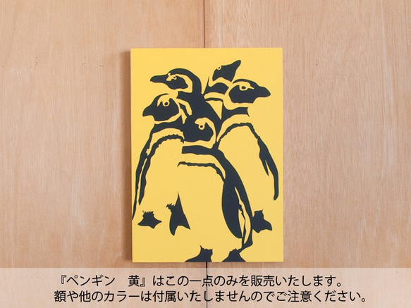 切り絵『ペンギン　黄』A4サイズ 1枚目の画像