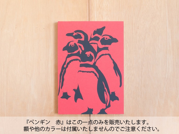 切り絵『ペンギン　赤』A4サイズ 1枚目の画像