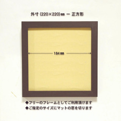 正方形(220×220)mmマット付き(はがきサイズ用)フォトフレーム（こげ茶） 3枚目の画像