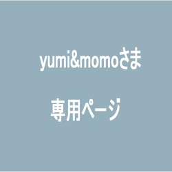 yumi&momoさま専用ページ 1枚目の画像