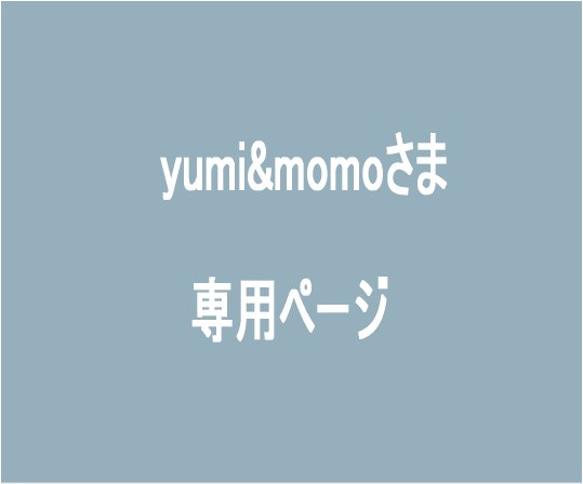 yumi&momoさま専用ページ 1枚目の画像