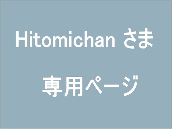 Hitomichanさま専用ページ 1枚目の画像