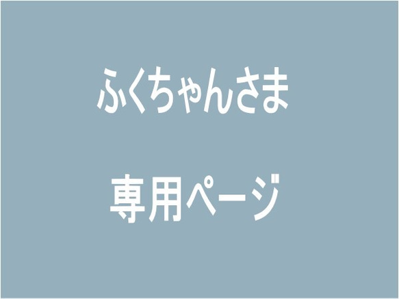 ふくちゃんさま専用ページ 1枚目の画像