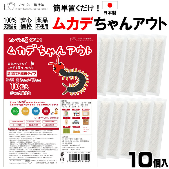 ムカデちゃんアウト10個入 日本製 送料無料 100％天然成分 効果長持約1か月 国産 殺虫剤不使用 効果実証済み 日本 1枚目の画像