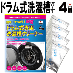 ドラム式洗濯槽クリーナー 4個 日本製 送料無料 洗濯機 洗剤 クリーナー 洗浄 消臭 除菌 カビ取り 匂い取り 洗濯機 1枚目の画像