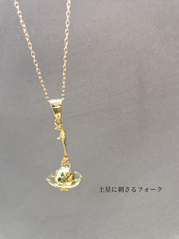 土星に刺さるフォーク 1枚目の画像