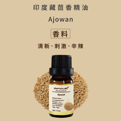 Amour 印度藏茴香精油 Ajowan 10ml 第3張的照片