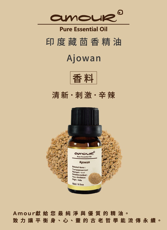 Amour 印度藏茴香精油 Ajowan 10ml 第3張的照片