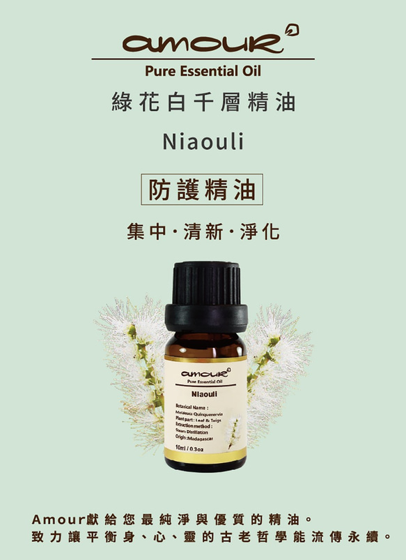 Amour 綠花白千層精油 Niaouli 10ml 第3張的照片