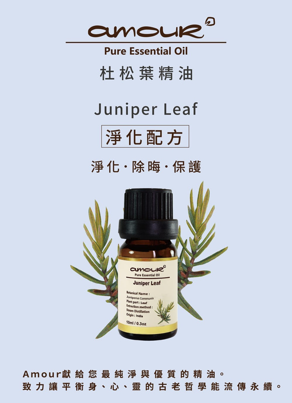 Amour 杜松葉精油 Juniper Lea 10ml 第4張的照片