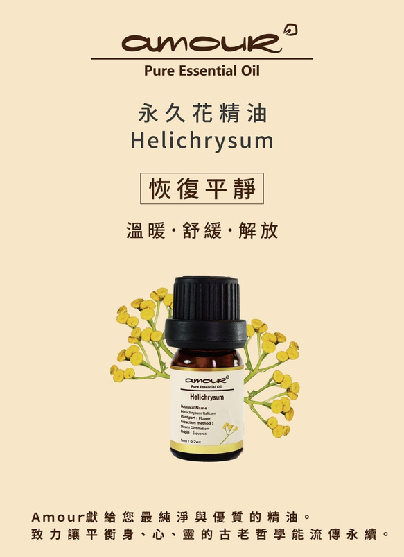 Amour 永久花精油 Helichrysum 5ml 第3張的照片