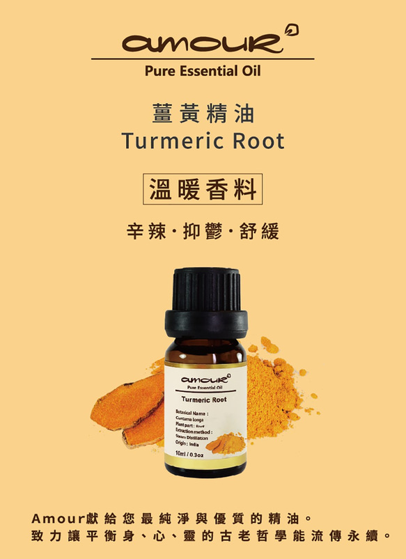 Amour 薑黃精油 Turmeric Root 10ml 第3張的照片