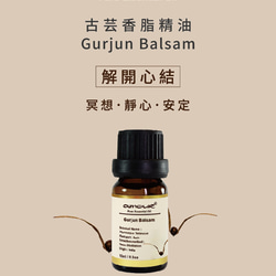 Amour 古芸香脂精油 Gurjun Balsam 10ml 第3張的照片