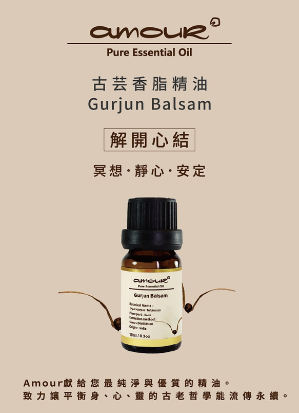 Amour 古芸香脂精油 Gurjun Balsam 10ml 第3張的照片