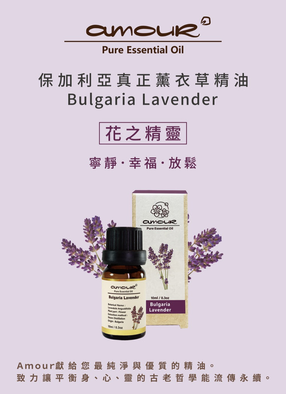 Amour 保加利亞真正薰衣草精油 Bulgaria Lavender 10ml 第4張的照片