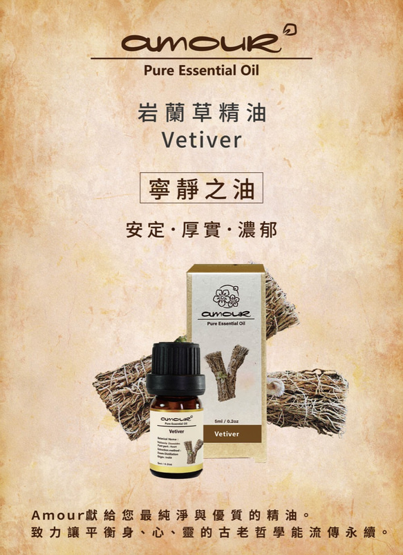 Amour 岩蘭草精油 Vetiver 5ml 第4張的照片