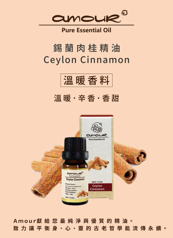 Amour 錫蘭肉桂精油 Cinnamon 10ml 第4張的照片