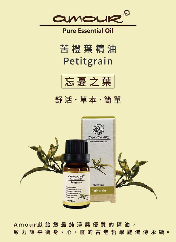 Amour 苦橙葉 Petitgrain 10ml 第4張的照片