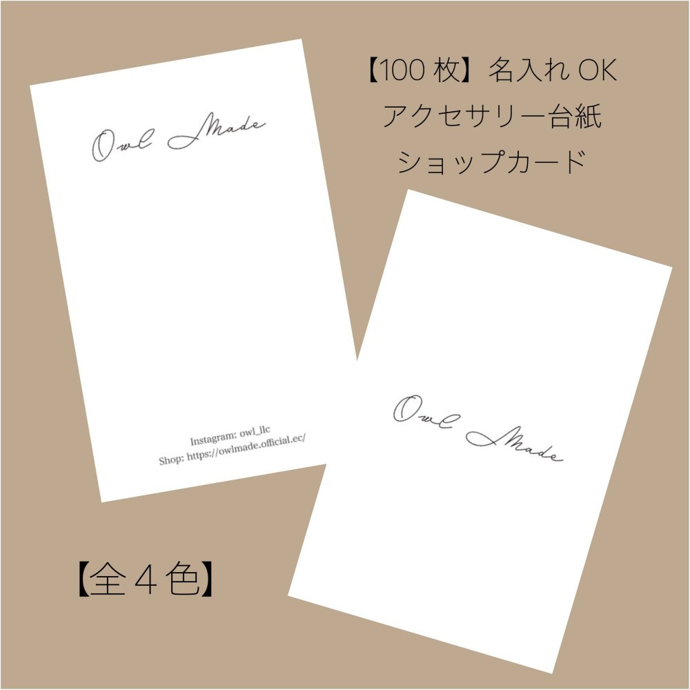 名刺ショップカードアクセサリー台紙ネイルチップ台紙】A-3／名入れオーダー 通年使える人気デザイン ☆ アクセサリー台紙 名刺 ショップカード