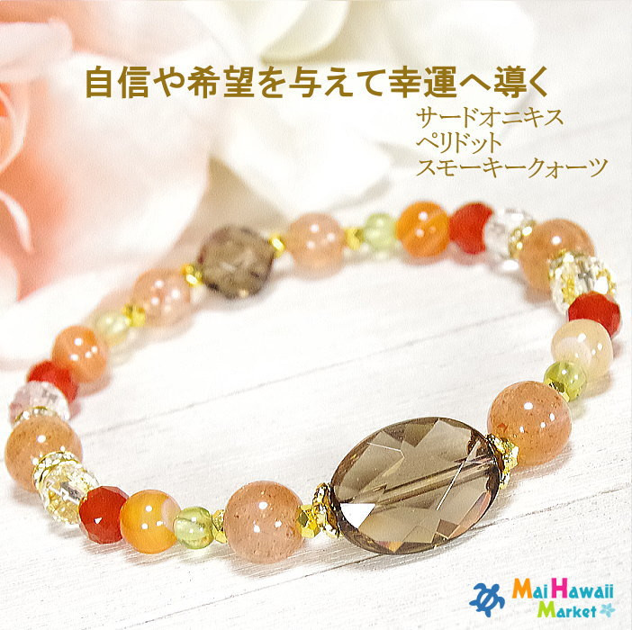 自信や希望を与えて幸運へ導く…サードオニキス  ペリドット スモーキークォーツのブレスレット＊作品CRkos-160