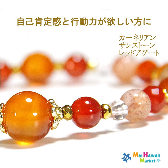 自己肯定感と行動力が欲しい方に　カーネリアン　サンストーン　レッドアゲートのブレスレット♪ ＊作品CRkos-152