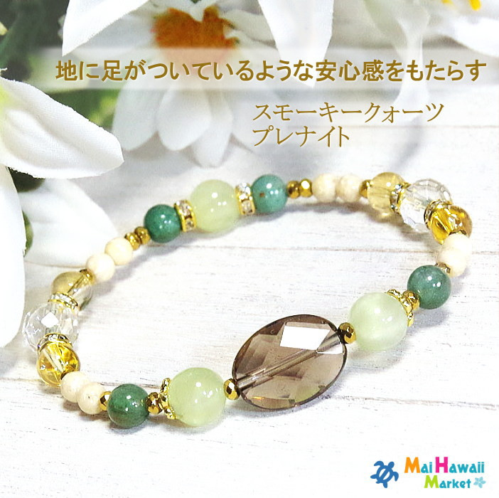 地に足がついているような安心感をもたらす…　スモーキークォーツ プレナイトのブレスレット♪ ＊作品CRkis-84