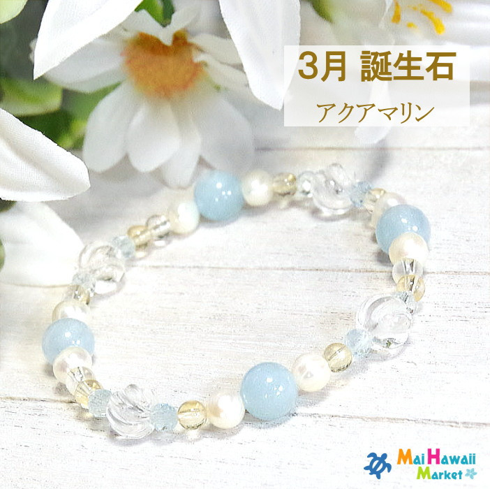 海のような癒しをもたらす･･･ アクアマリン パールのブレスレット♪ ＊作品CRkos-150