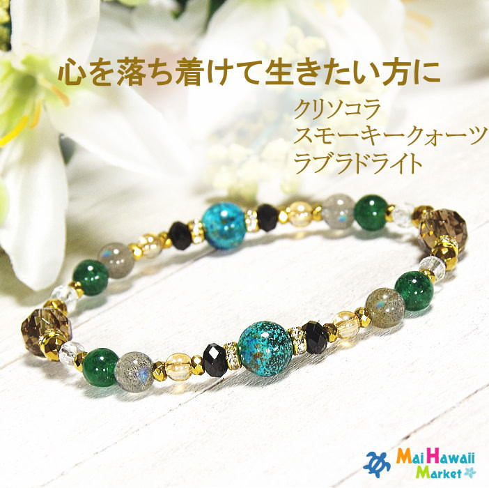 心を落ち着けて生きたい方に♪　幸運　癒し ～クリソコラ　スモーキークォーツ ラブラドライト ＊作品CRkos-146
