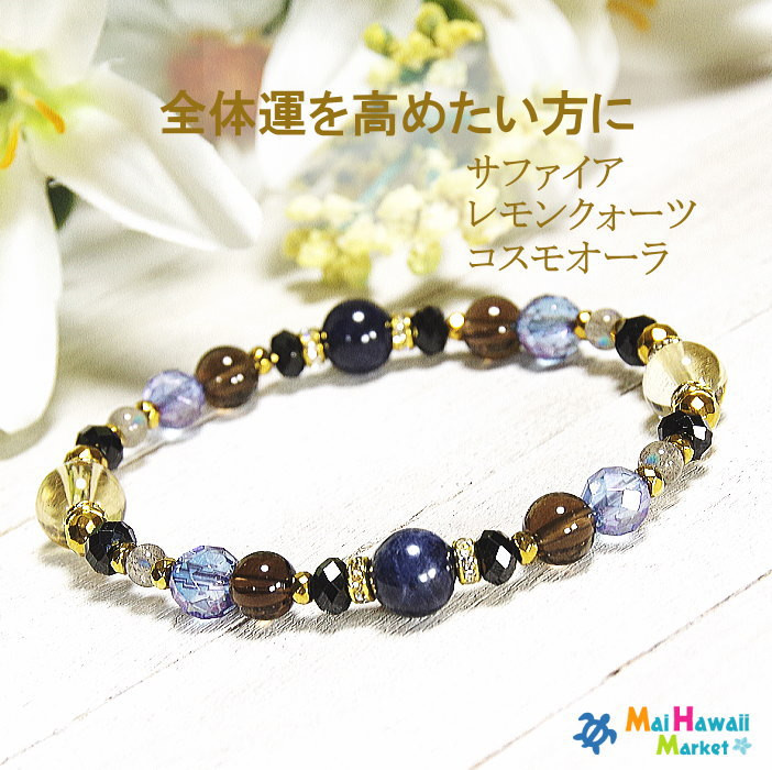 全体運を高めたい方に♪   サファイア　レモンクオーツ　コスモオーラのブレスレット♪ ＊作品CRsg-136