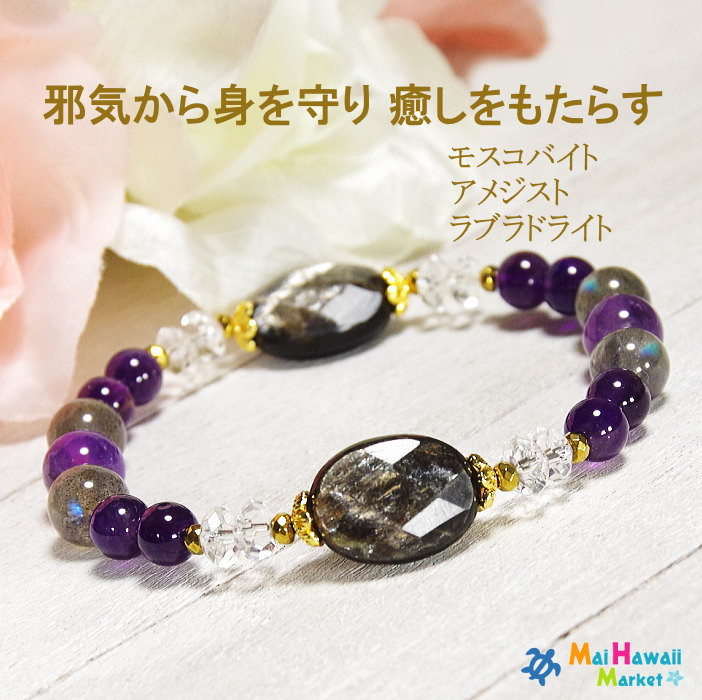 危険や災いから身を守り癒しをもたらす…モスコバイト ラブラドライト アメジスト＊作品CRym-35