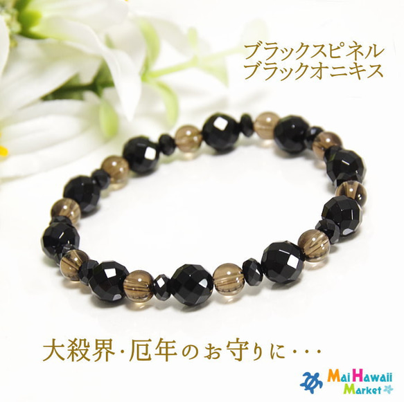 厄年・大殺界のお守りに♪… ブラックスピネル ブラックオニキス ＊作品