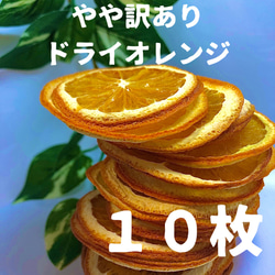 やや訳あり　ドライオレンジ　１０枚　ドライフルーツ　花材　素材 1枚目の画像
