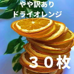 やや訳あり　ドライオレンジ　３０枚　ドライフルーツ　花材　素材 1枚目の画像