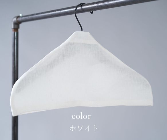 [Wafu] 亞麻衣架罩展示 去濕/白色 z008a-wht2 第1張的照片