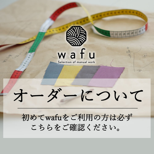 セミオーダーについて-wafuからのお知らせです。 その他ファッション 