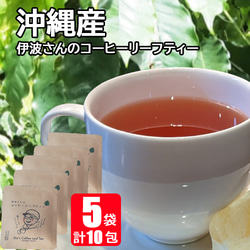 【沖縄産】伊波さんのコーヒーリーフティー5袋（10包）珈琲茶　☆送料無料 1枚目の画像