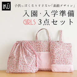 入園・入学準備3点セット 女の子 手提げ レッスンバッグ
