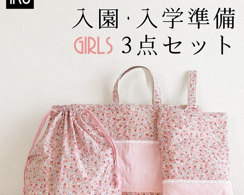 入園入学グッズ女の子3点セット⭐︎レッスンバッグ上履き袋お着替え袋⭐︎ハンドメイド 楽天市場】入学セット 女の子 入園セット 入学グッズ 3点セット