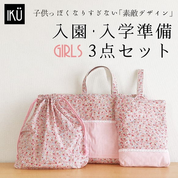 【完成品】 レッスンバッグ　入園セット　入学セット　入園入学セット　3点　女の子