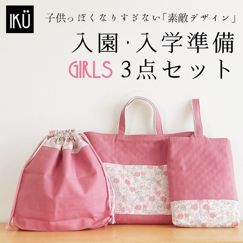 入園・入学準備3点セット 女の子 手提げ レッスンバッグ キルティング 