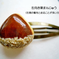日式點心系列 栗子饅頭髮扣 第3張的照片