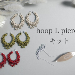 hoop - L pierce キット 1枚目の画像