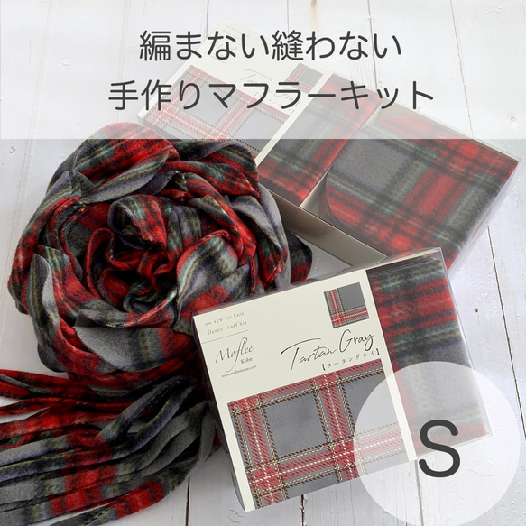 編まない縫わない【手作りマフラーキットMoflee】タータングレイ