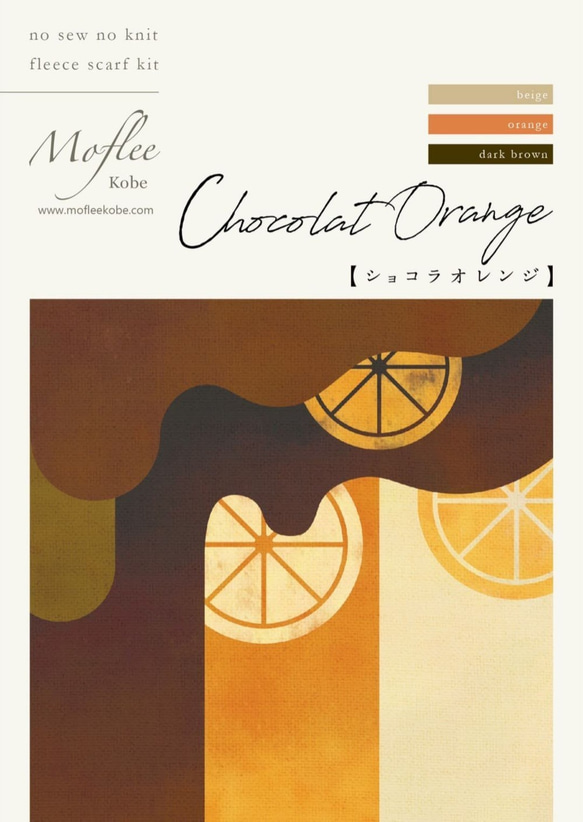編まない縫わない【手作りマフラーキットMoflee】ショコラオレンジLサイズ【6】 5枚目の画像