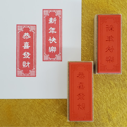 旧正月用】賀詞・春節グリーティングカードスタンプ2 はんこ・スタンプ
