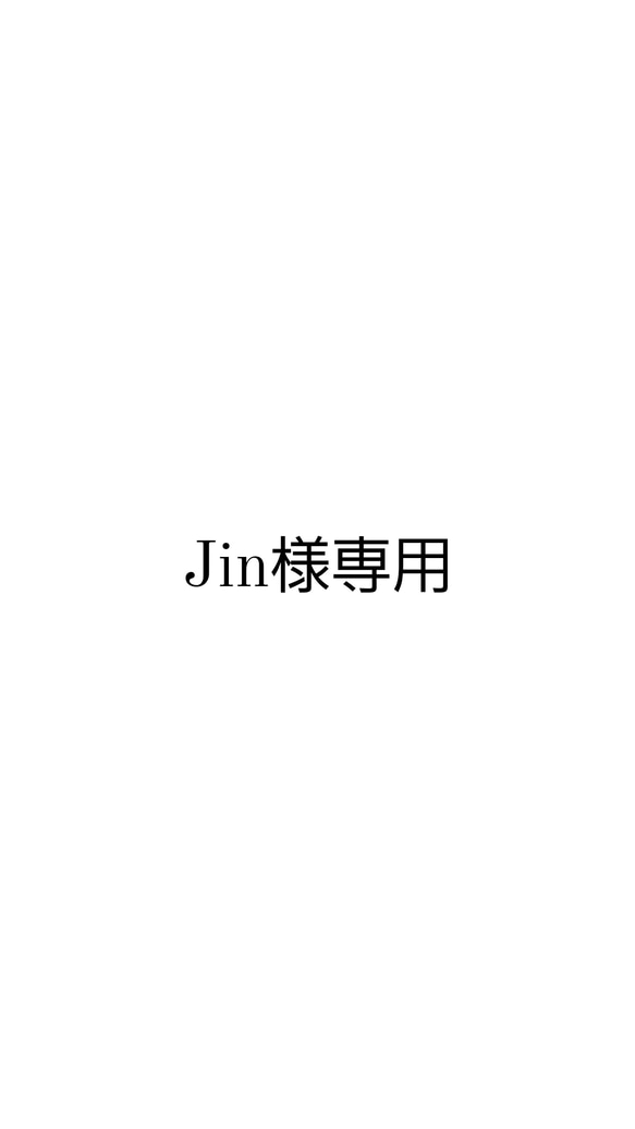 Jin様専用 1枚目の画像